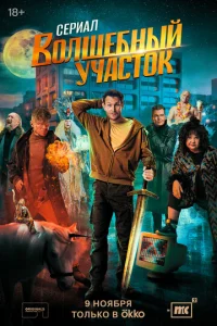 Волшебный участок онлайн